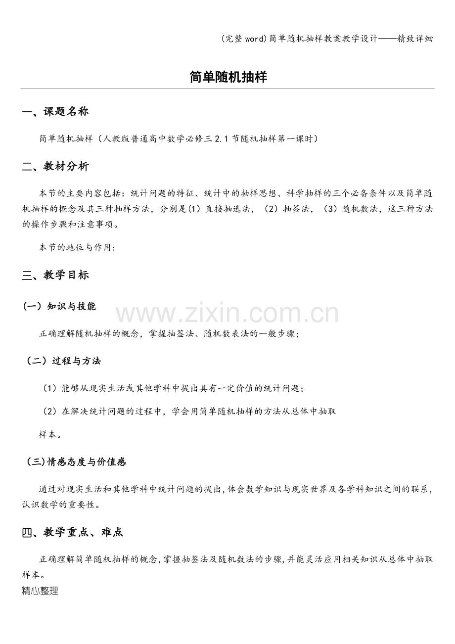 简单随机抽样教案教学设计——精致详细.doc_第1页