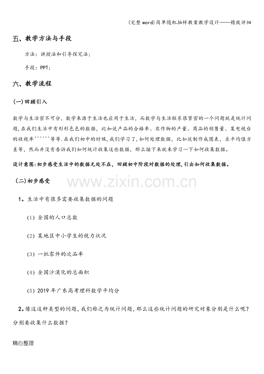 简单随机抽样教案教学设计——精致详细.doc_第2页