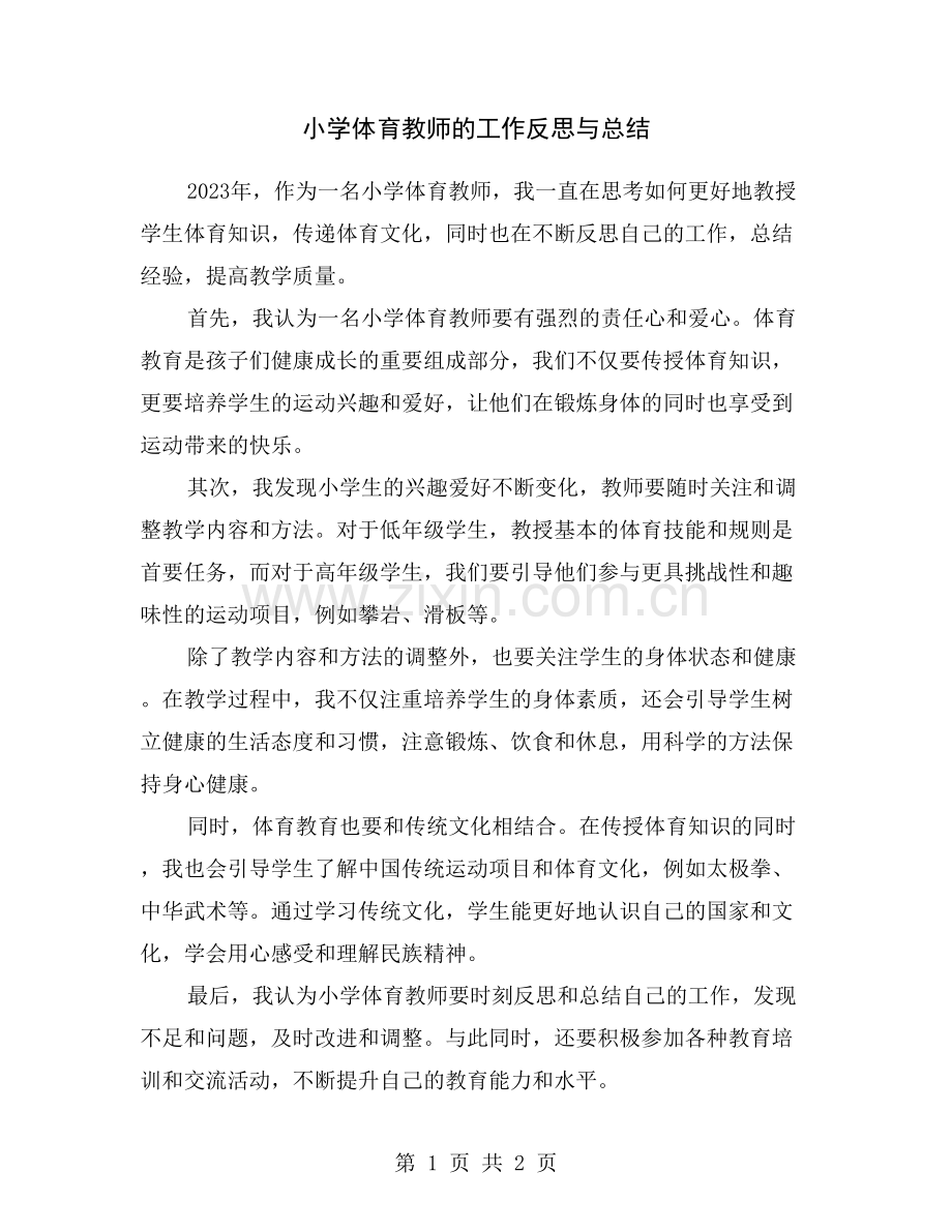 小学体育教师的工作反思与总结.doc_第1页