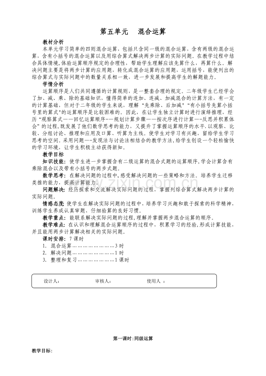 数学新人教版二年级下册第五单元《混合运算》导学案.doc_第1页