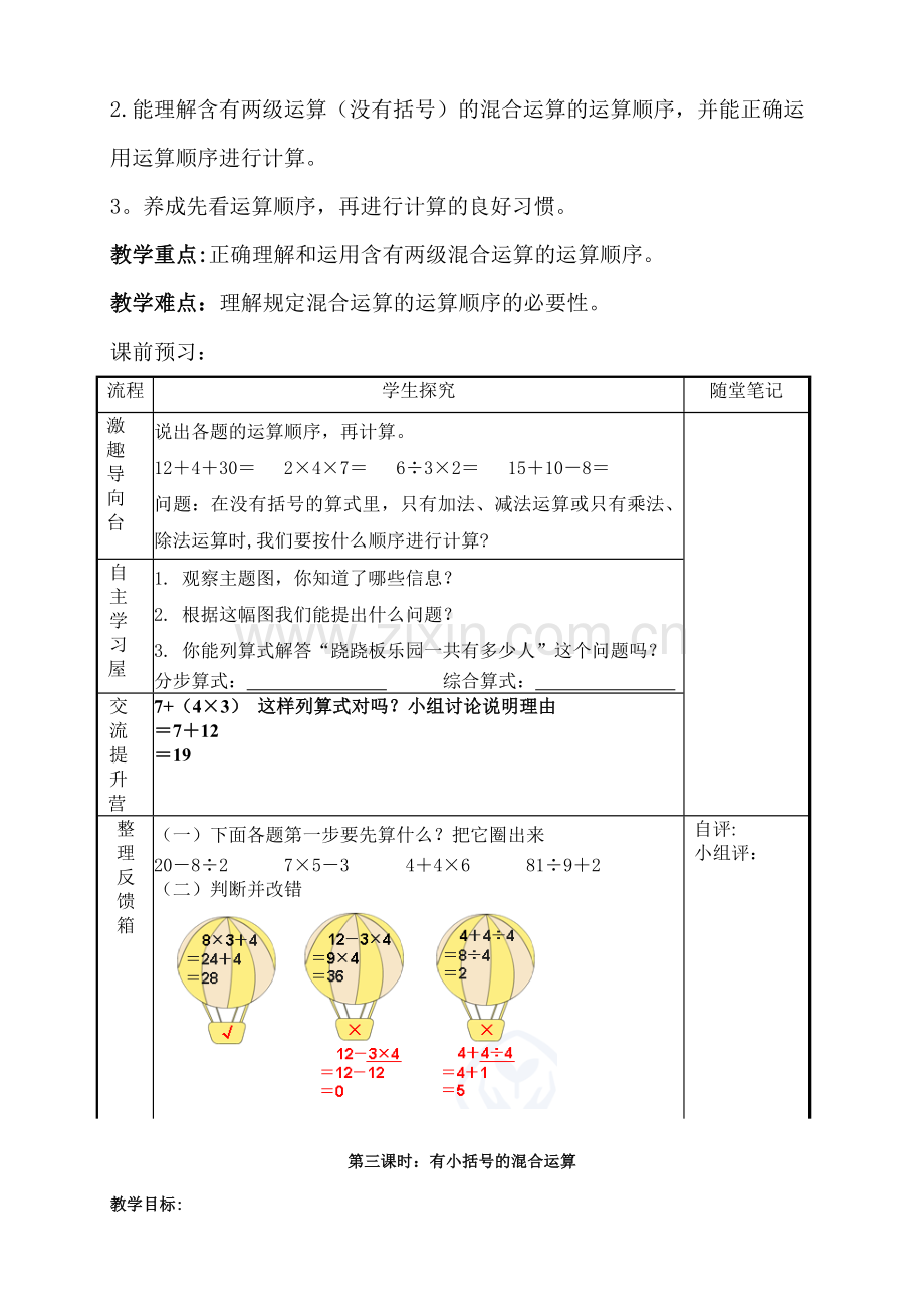 数学新人教版二年级下册第五单元《混合运算》导学案.doc_第3页