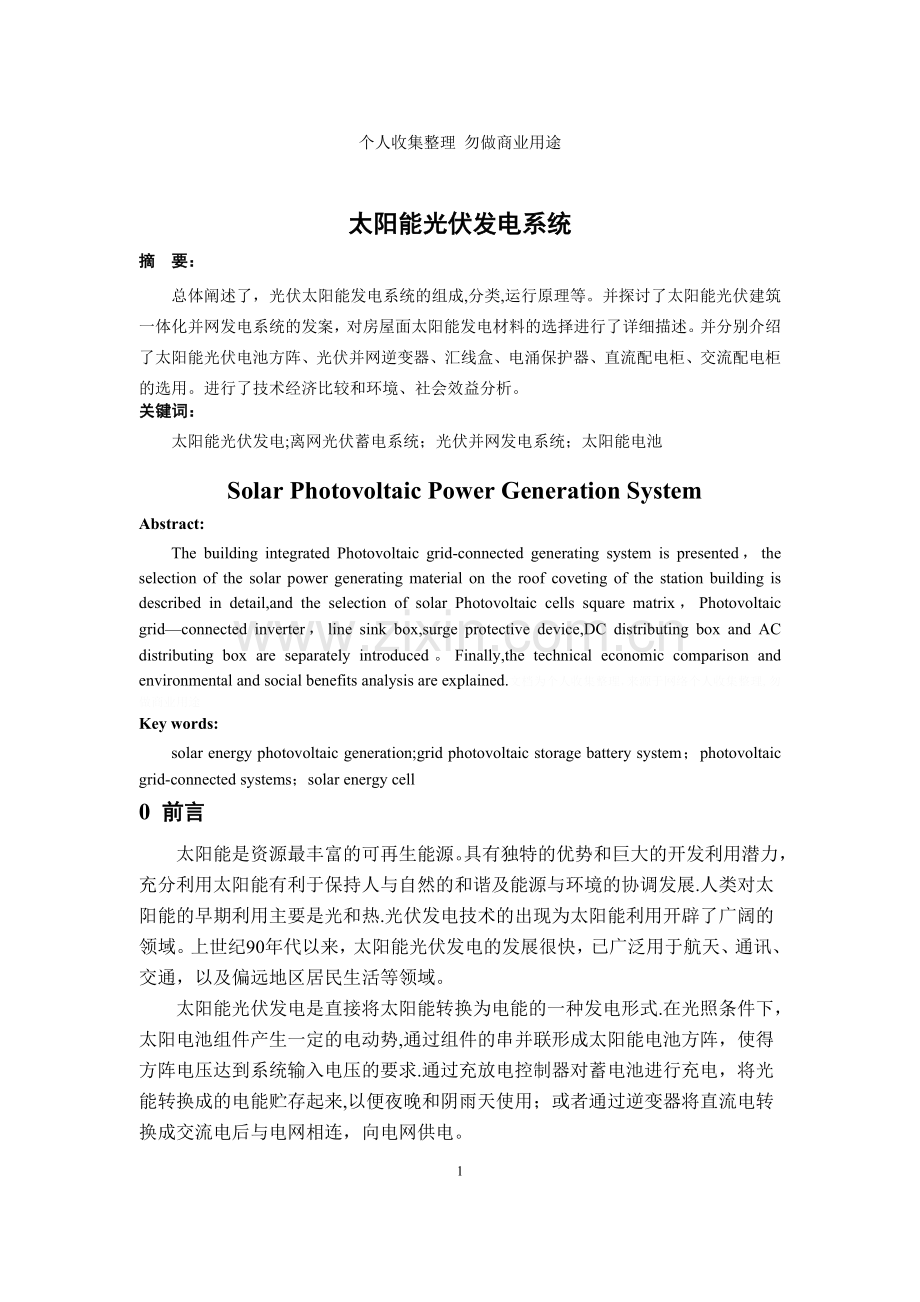 论文练习—太阳能光伏发电系统.doc_第2页