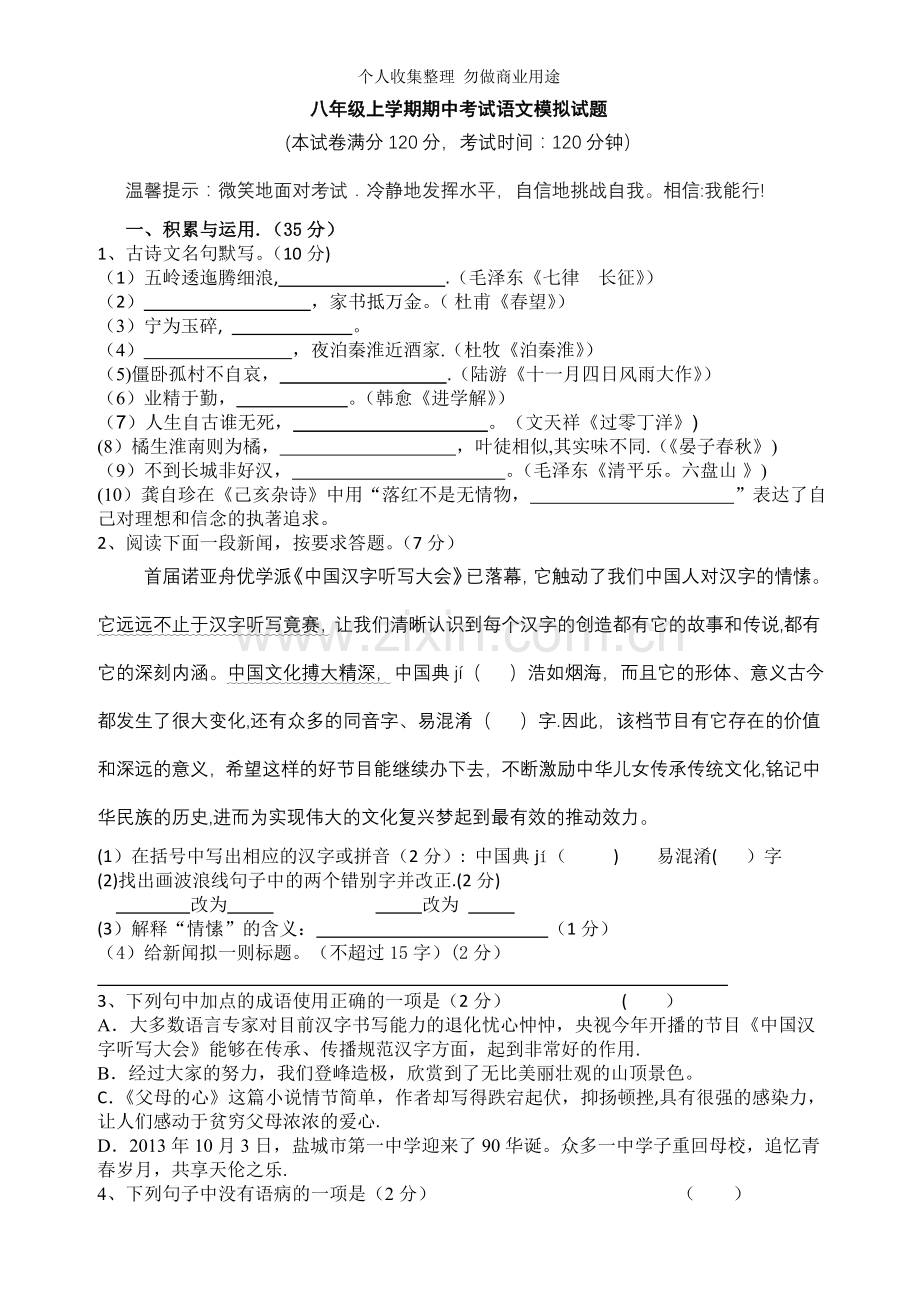 八年级语文期中模拟试题.doc_第1页