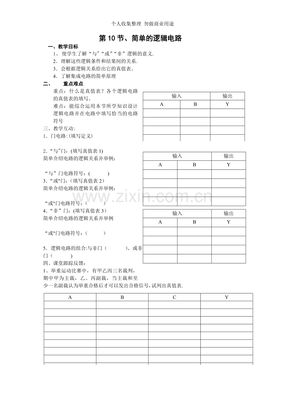 简单的逻辑门电路1.doc_第1页