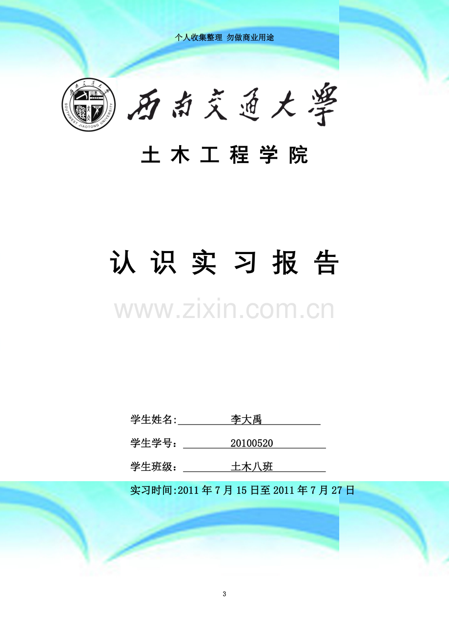 土木工程学院认识实习报告.doc_第3页