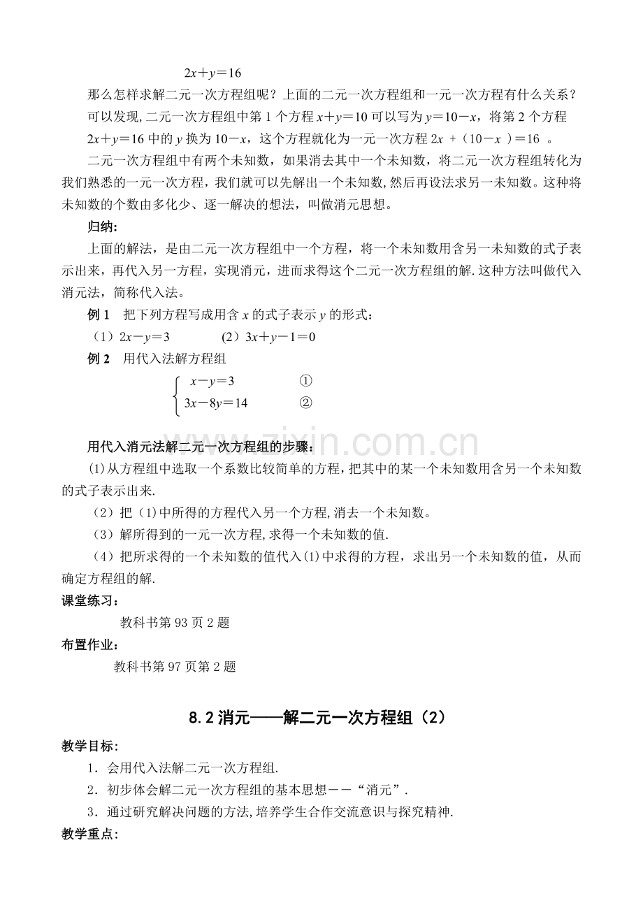 第八章二元一次方程组备课.doc_第3页