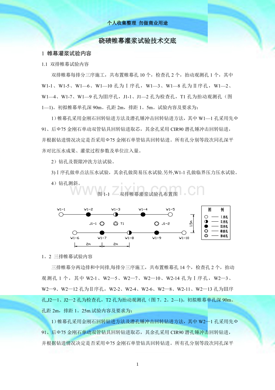 四川华能硗碛水电站首部枢纽帷幕灌浆试验技术.doc_第3页