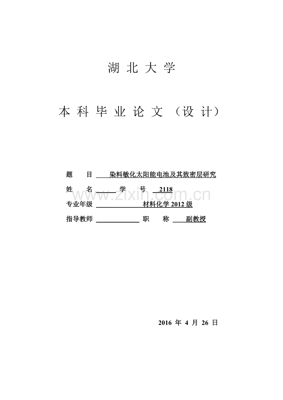 本科毕业论文-染料敏化太阳能电池及其致密层研究.docx_第1页