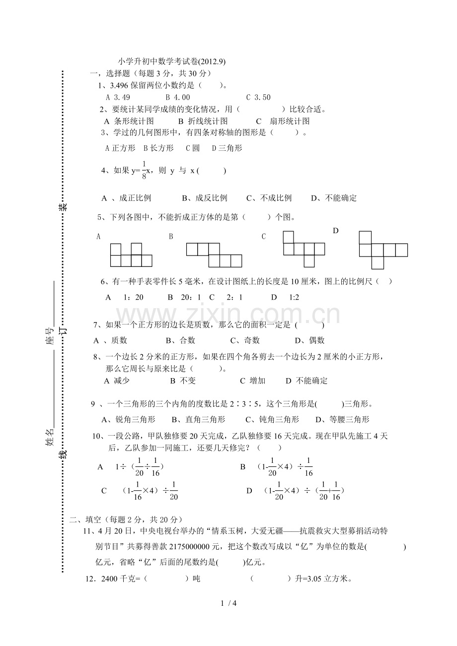 骑塘中心学校小学升初级中学数学考试卷.doc_第1页