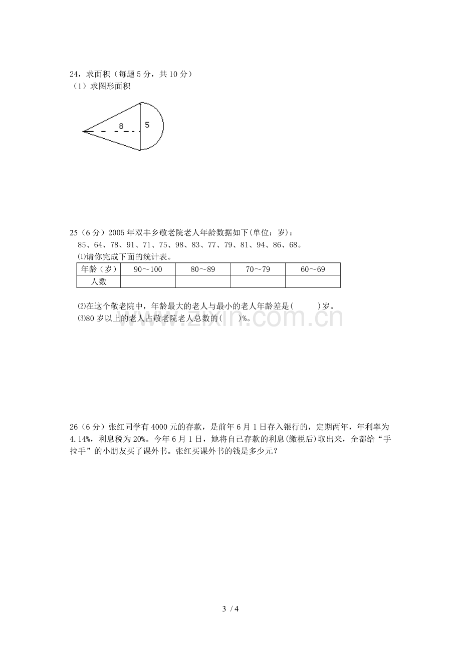 骑塘中心学校小学升初级中学数学考试卷.doc_第3页