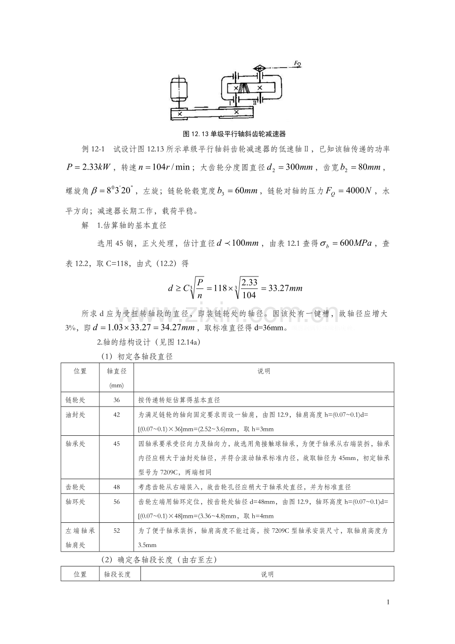 轴的设计例题.doc_第1页