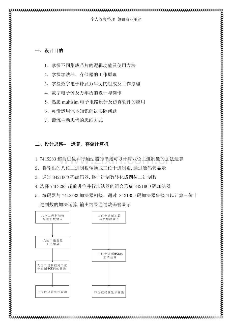 数电课程设计报告万年历.doc_第2页