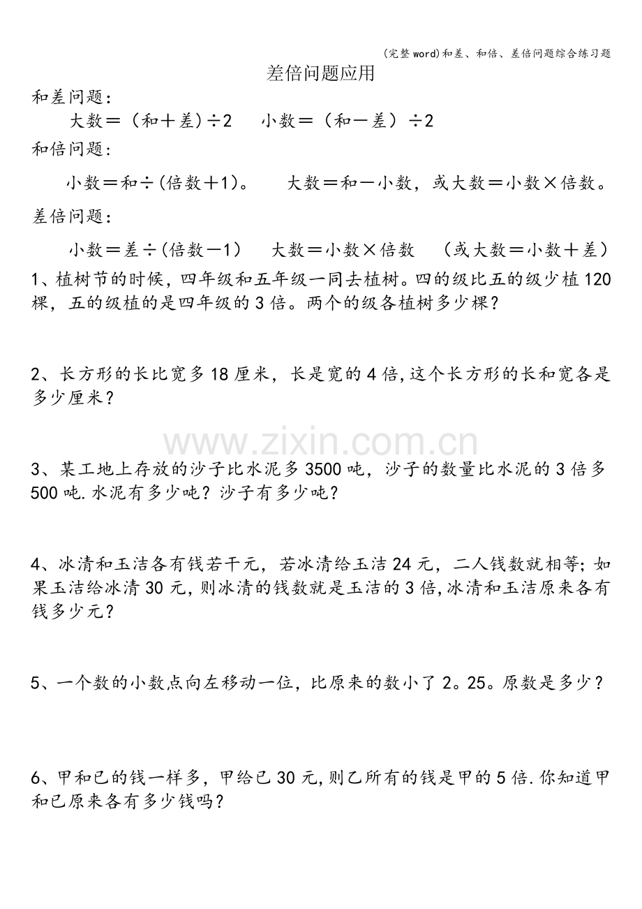 和差、和倍、差倍问题综合练习题.doc_第1页