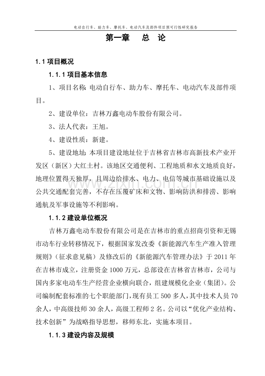 电动自行车、助力车、摩托车、电动汽车及部件生产项目可行性研究报告.doc_第1页