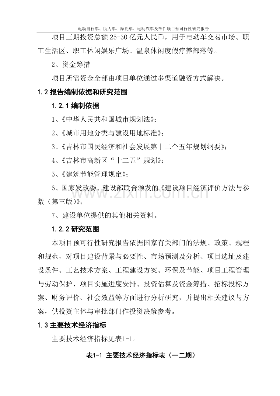 电动自行车、助力车、摩托车、电动汽车及部件生产项目可行性研究报告.doc_第3页