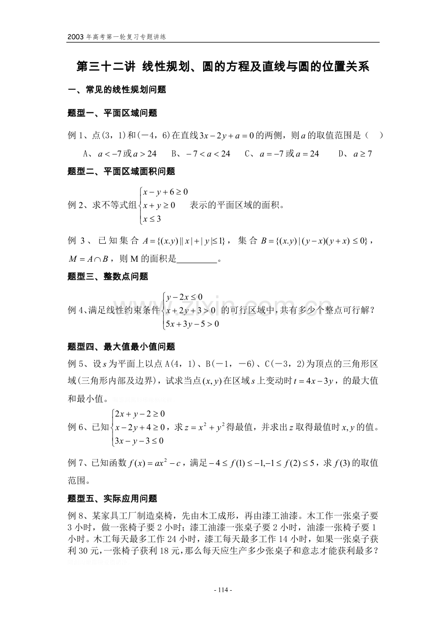 高考第一轮复习第三十二讲线性规划圆的方程及直线与圆的位置关系.doc_第1页