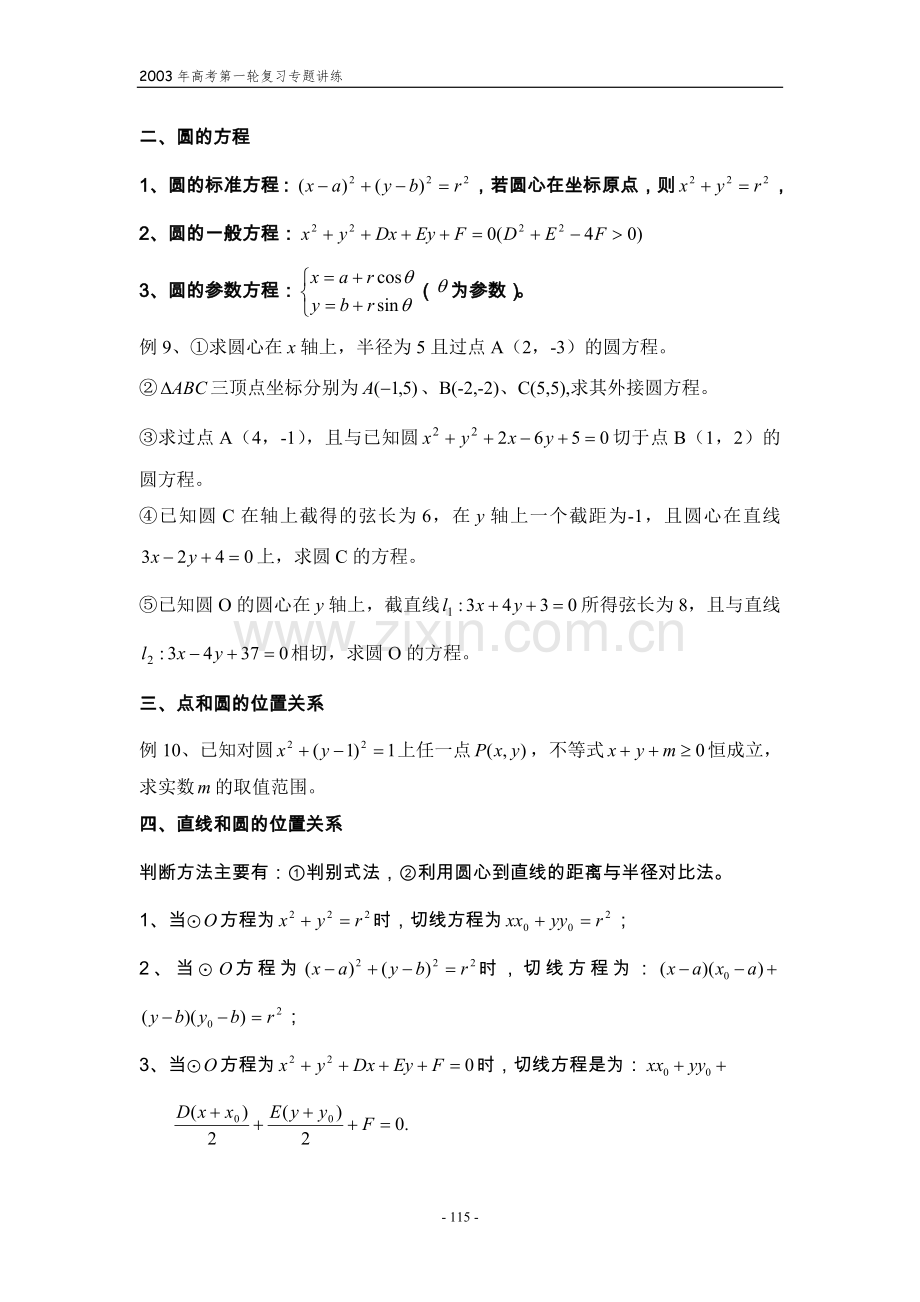 高考第一轮复习第三十二讲线性规划圆的方程及直线与圆的位置关系.doc_第2页