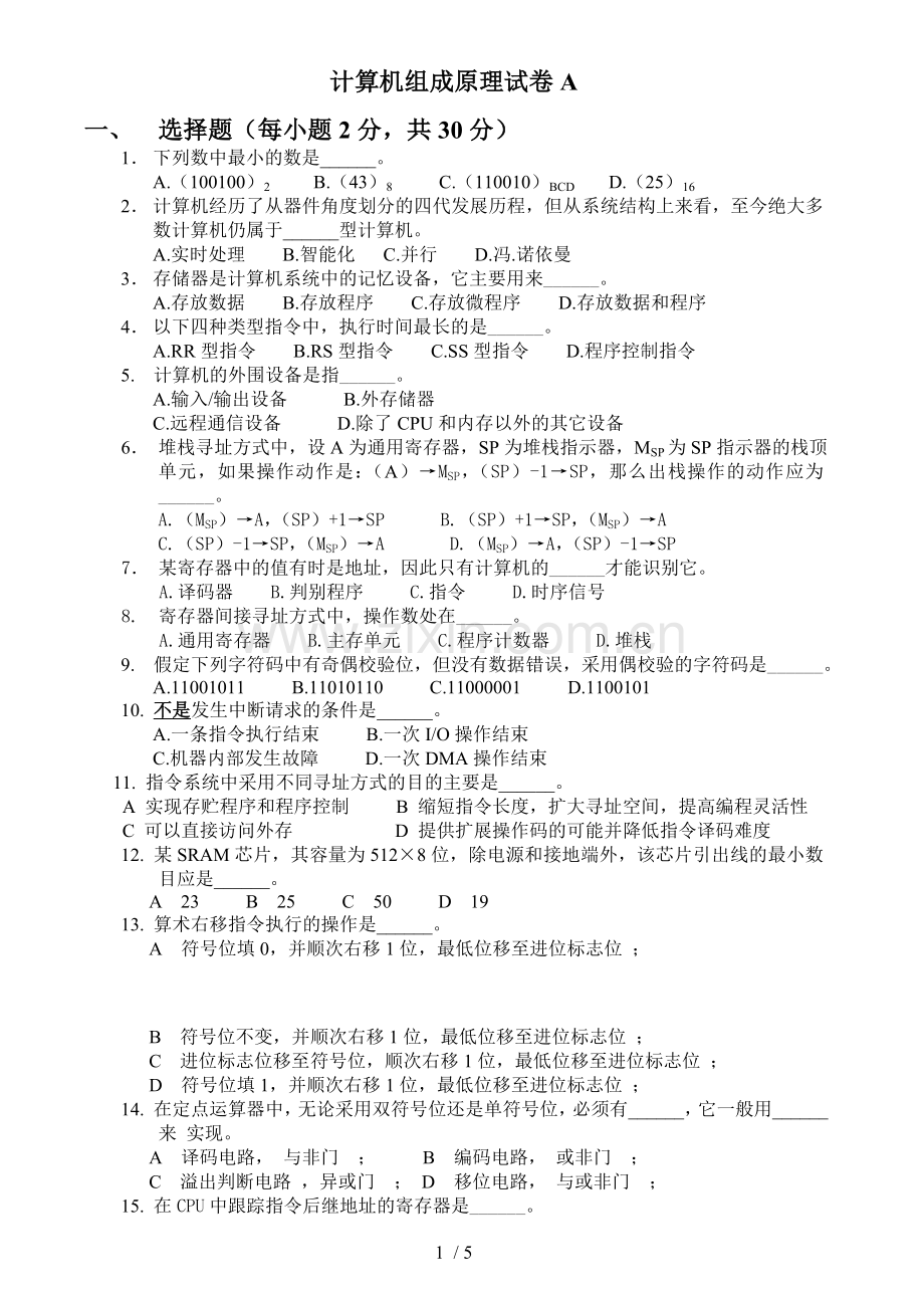 计算机组成原理试卷及参考答案2套.doc_第1页