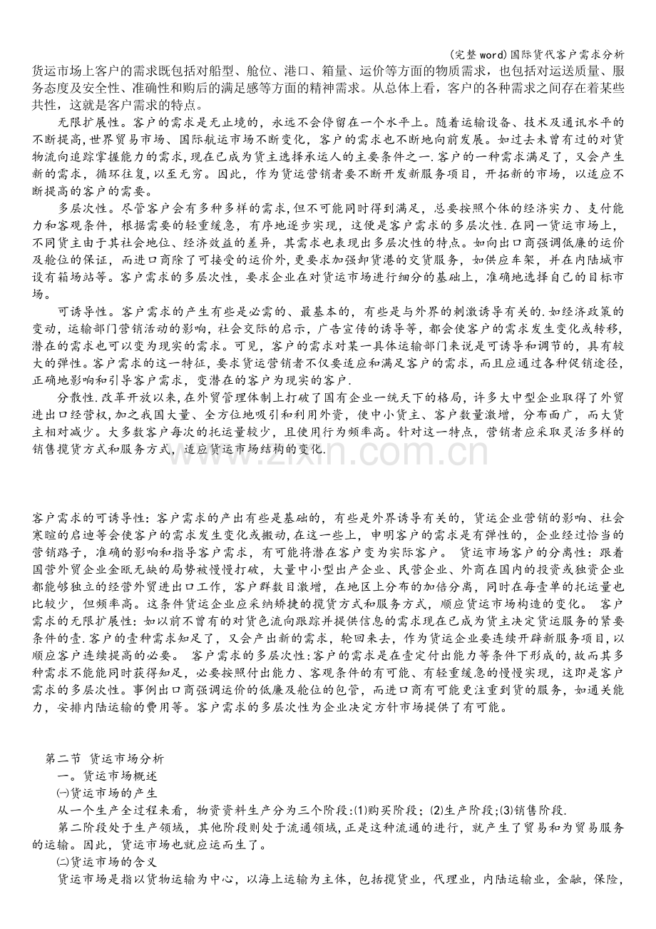 国际货代客户需求分析.doc_第1页