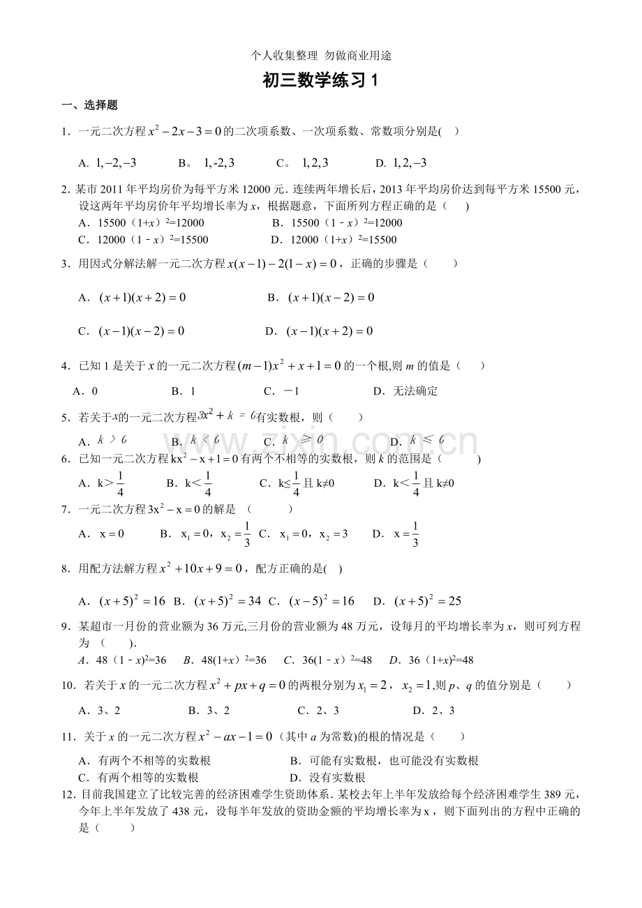 初三《一元二次方程》解法练习.doc_第1页