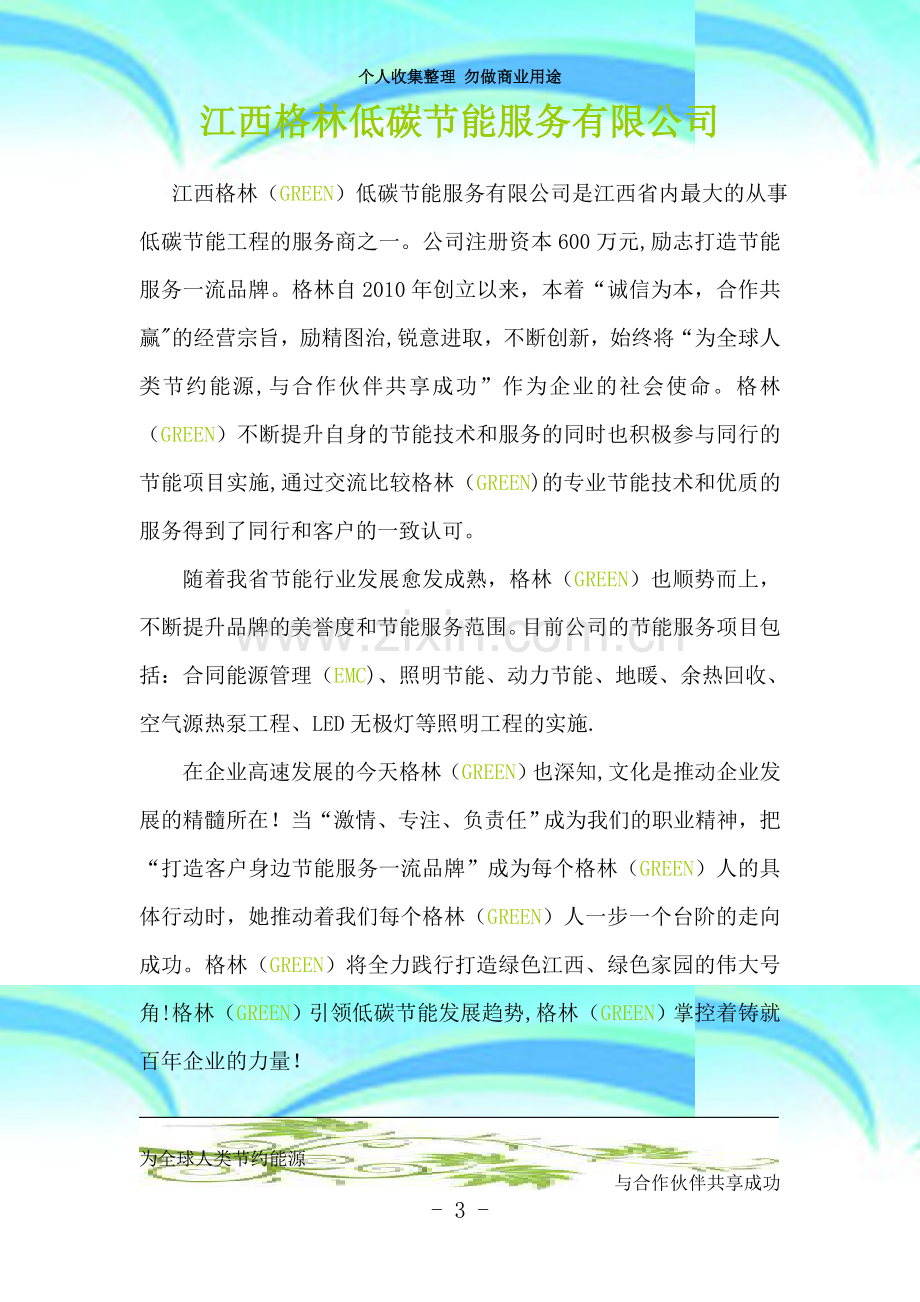 江西格林低碳节能服务有限公司.wps.doc_第3页