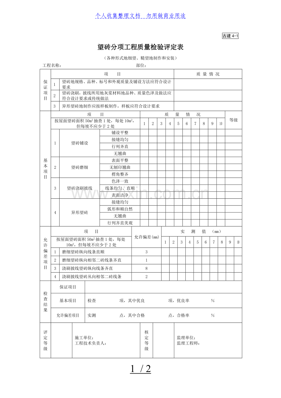 望砖分项工程项目质量检验评定表.doc_第1页