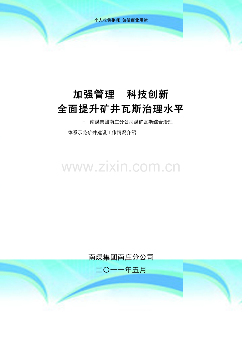 瓦斯治理体系示范矿井建设工作情况介绍.doc_第3页