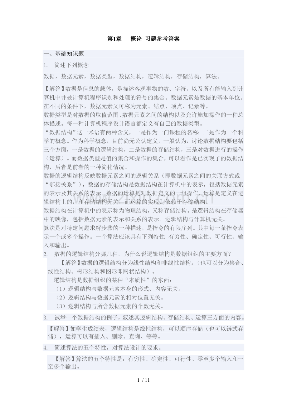 算法与数据结构C语言版课后习题参考答案(机械工业出版社)1绪论习题详细答案.doc_第1页