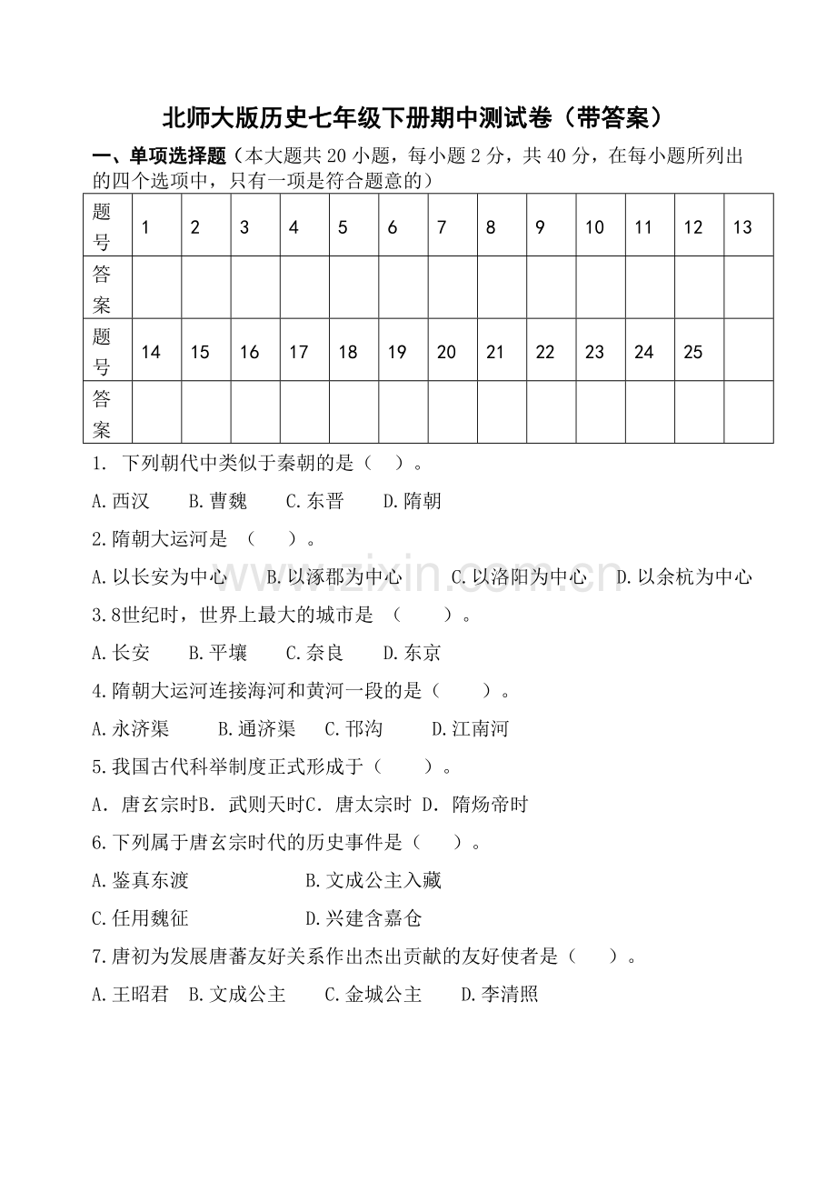 北师大版历史七下册期中试卷题.doc_第1页