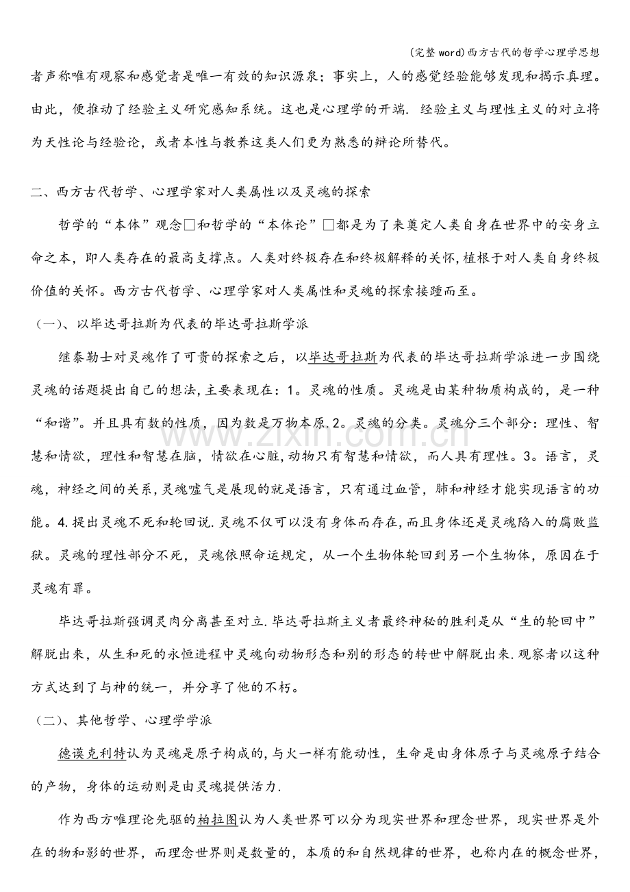 西方古代的哲学心理学思想.doc_第3页