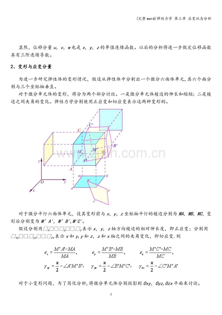 弹性力学-第三章-应变状态分析.doc_第3页