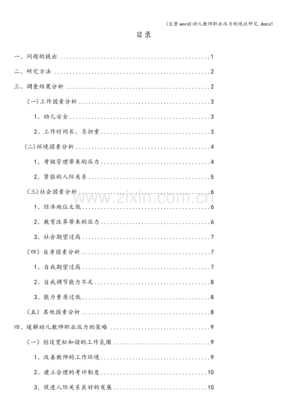 幼儿教师职业压力的现状研究.docx1.doc_第2页