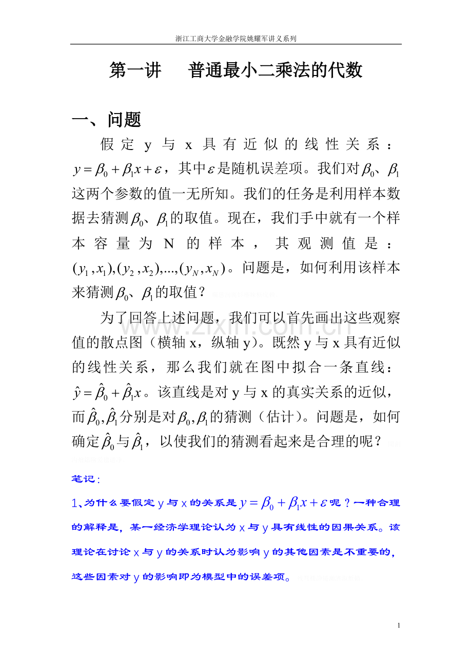 计量经济学讲义第一讲(共十讲).doc_第1页