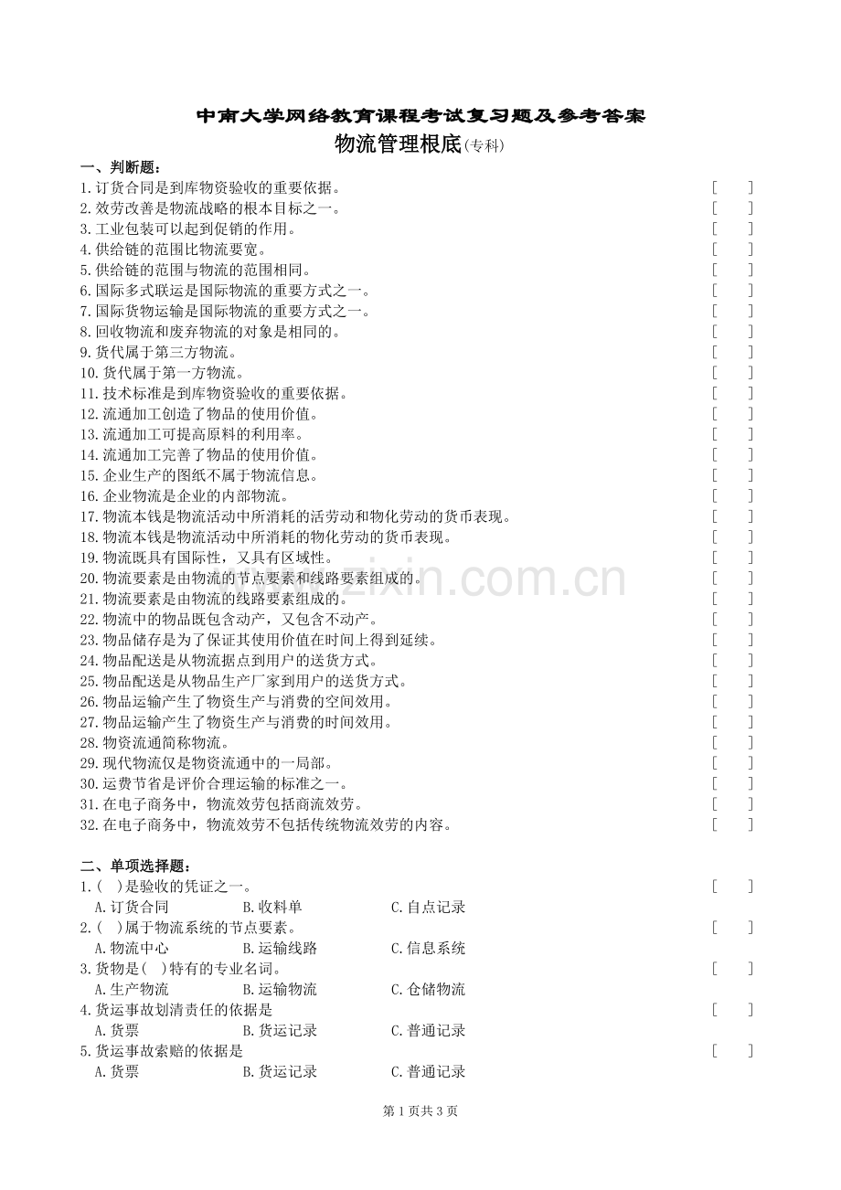 物流管理基础复习题及参考答案.doc_第1页