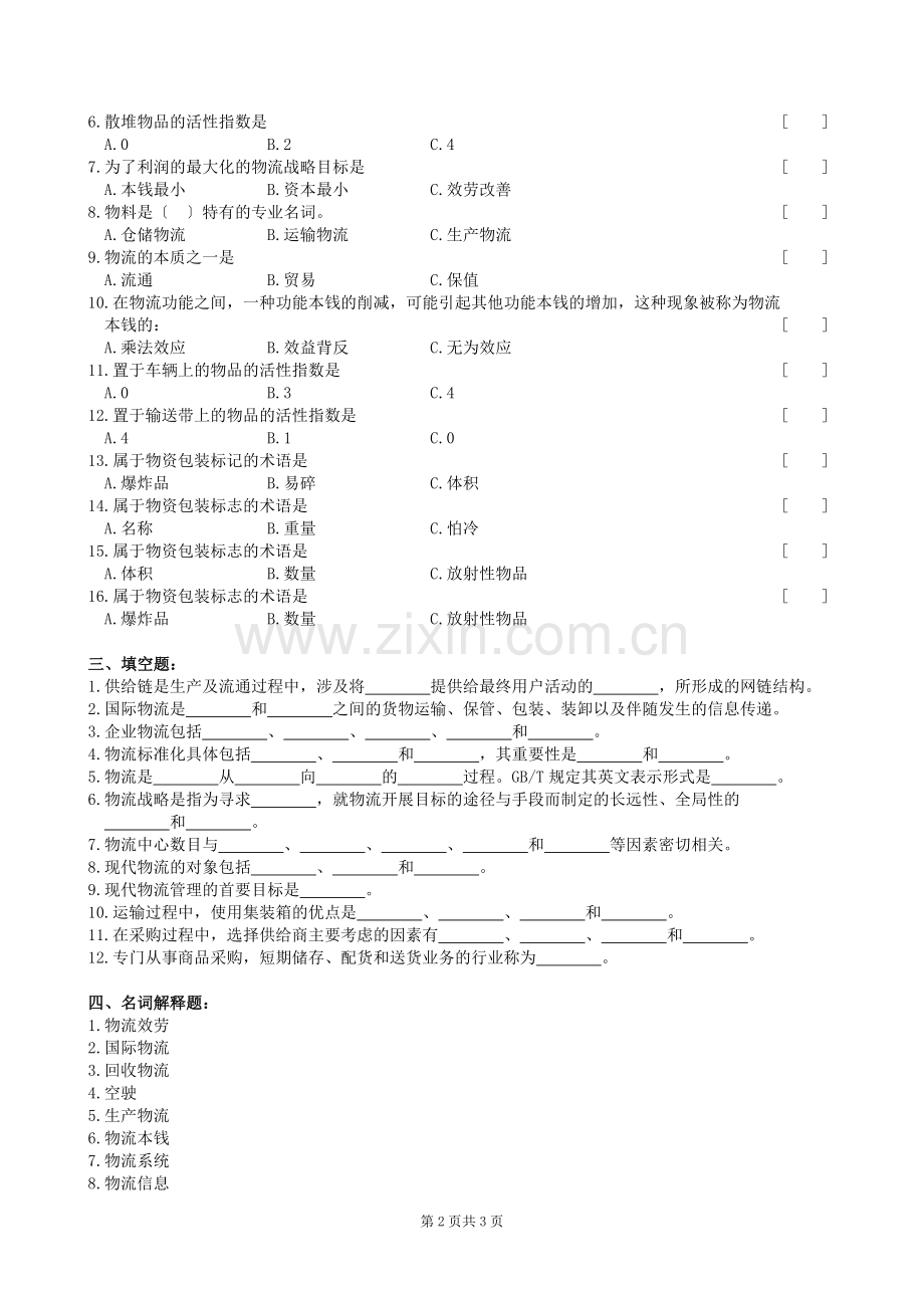 物流管理基础复习题及参考答案.doc_第2页