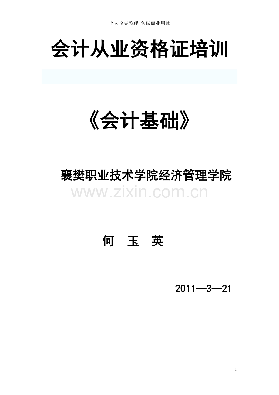 湖北省《会计基础》第一章总论.doc_第1页