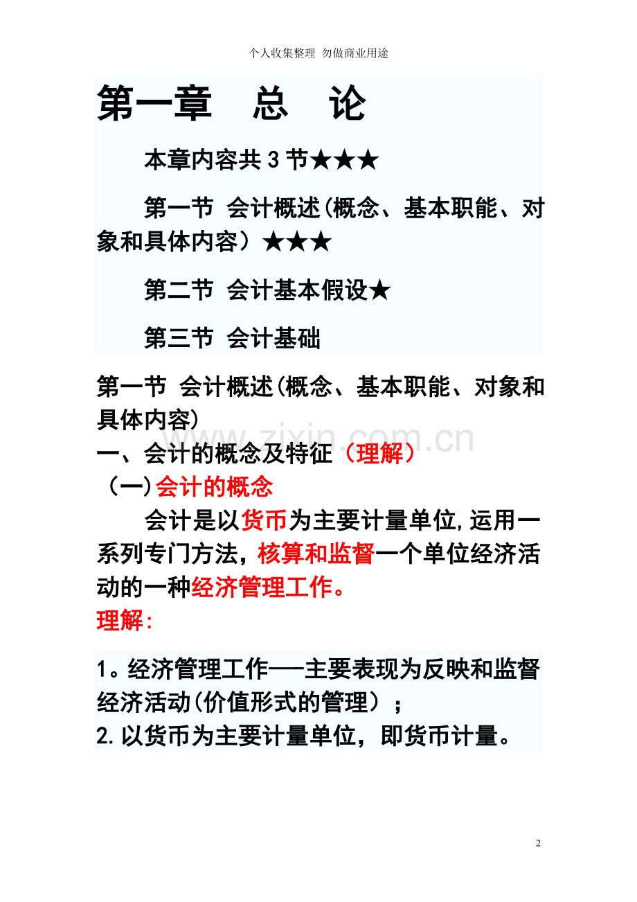 湖北省《会计基础》第一章总论.doc_第2页