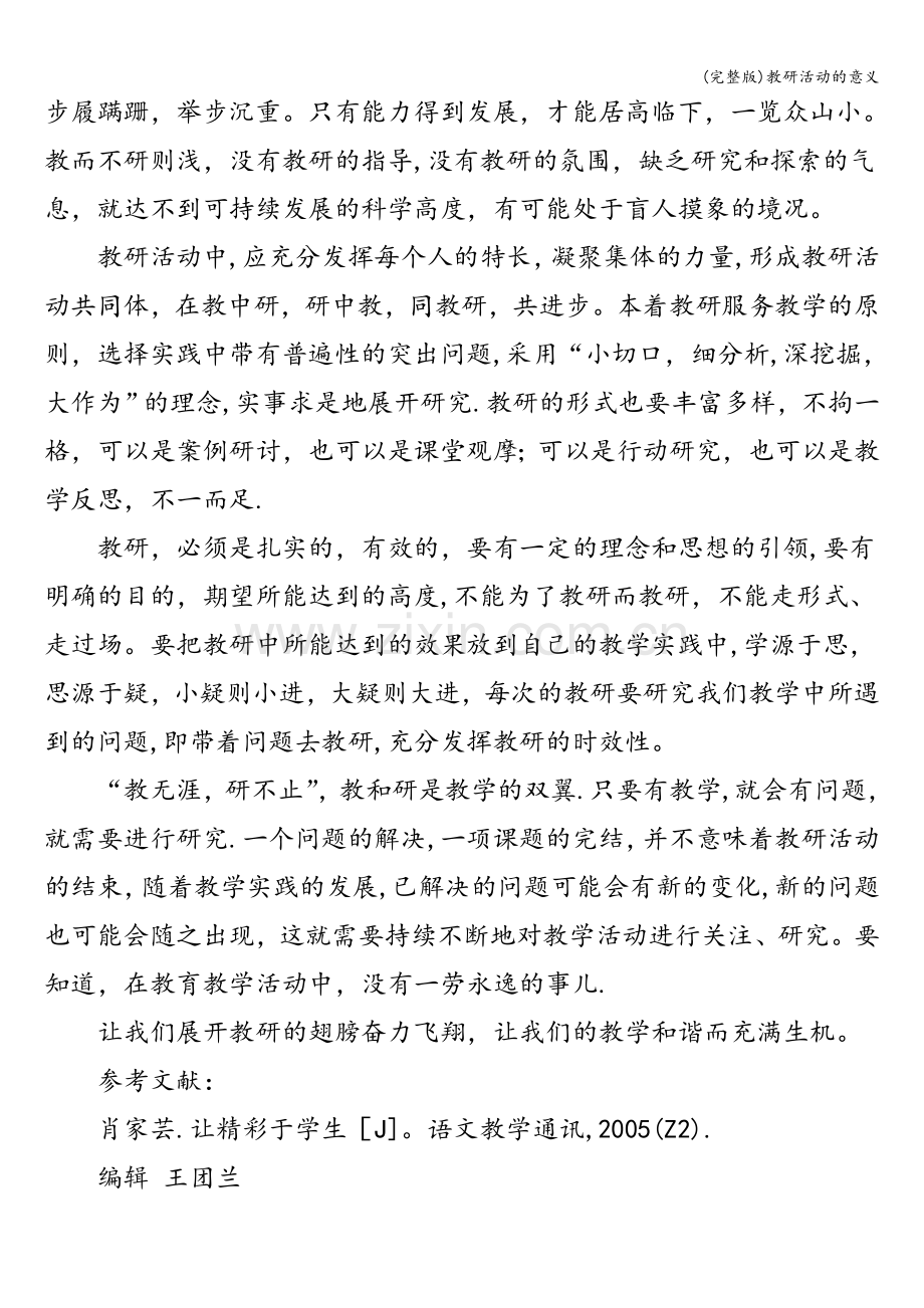 教研活动的意义.doc_第2页