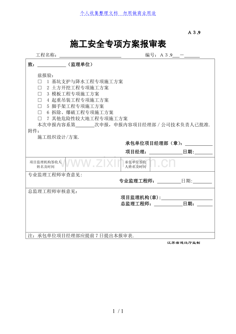 施工安全专项方案报审表.doc_第1页