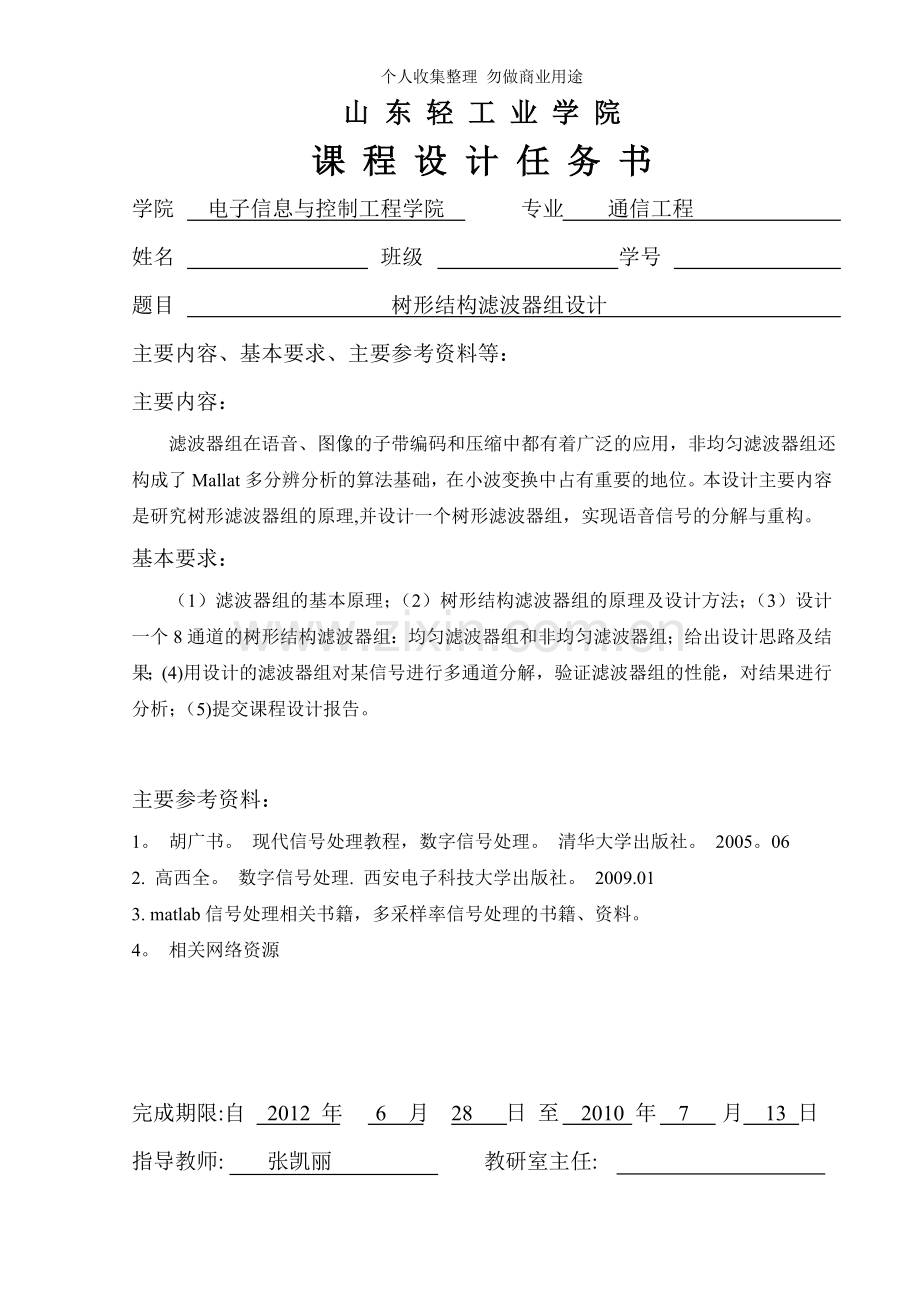 数字信号处理课程设计任务书.doc_第1页