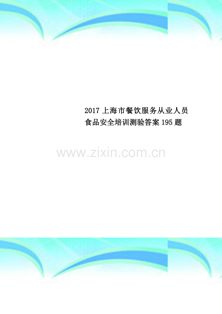 2017上海市餐饮服务从业人员食品安全培训测验答案195题.docx_第1页