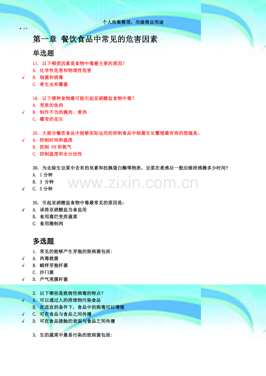 2017上海市餐饮服务从业人员食品安全培训测验答案195题.docx_第3页