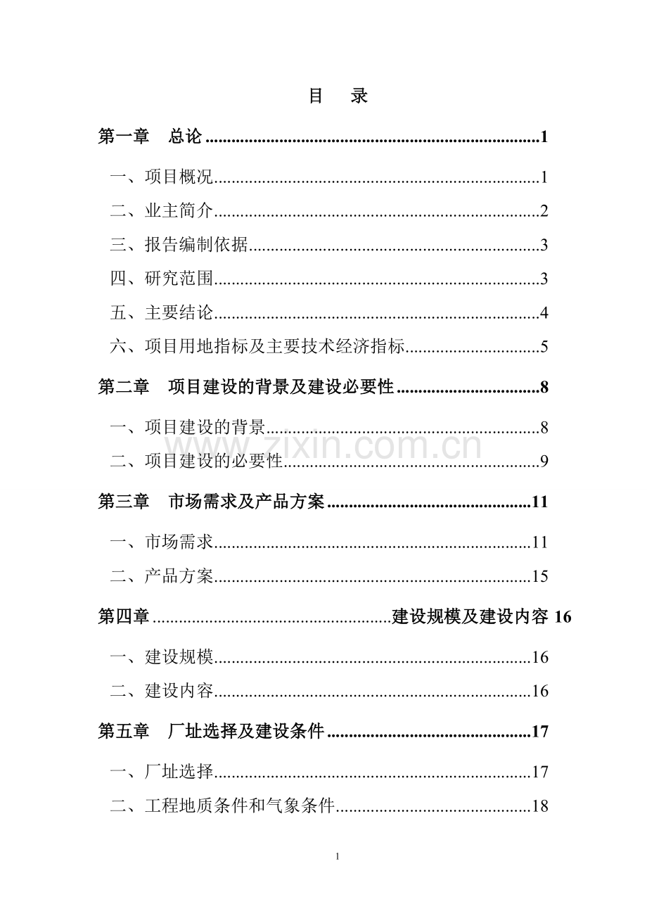 聚氨酯上游产品及配套项目可行性研究报告.doc_第2页