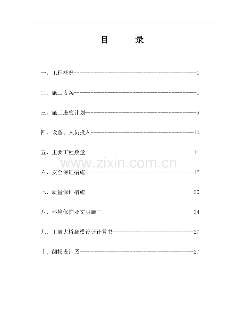 王前大桥左#主墩施工方案.doc_第1页