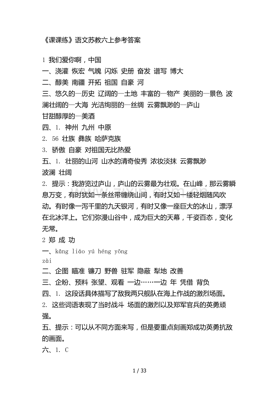 六上课课练标准答案.doc_第1页