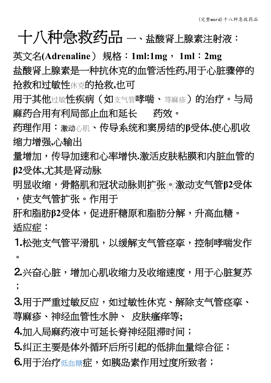 十八种急救药品.doc_第1页