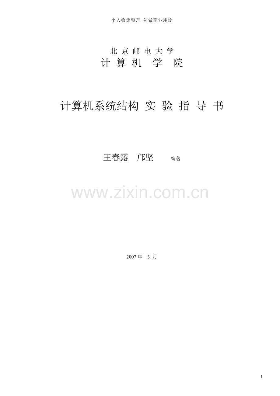 计算机系统结构实验指导书.doc_第1页