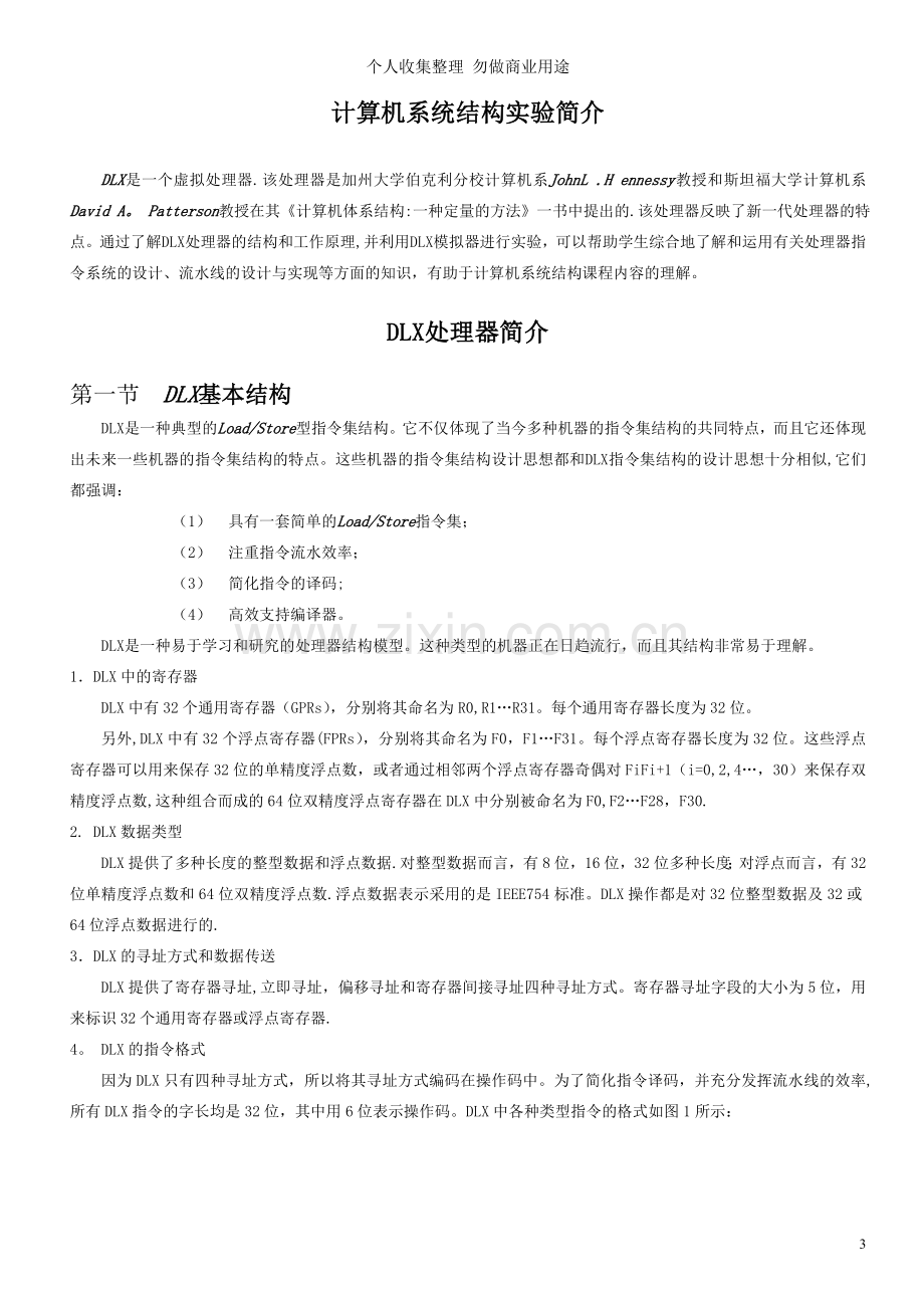 计算机系统结构实验指导书.doc_第3页