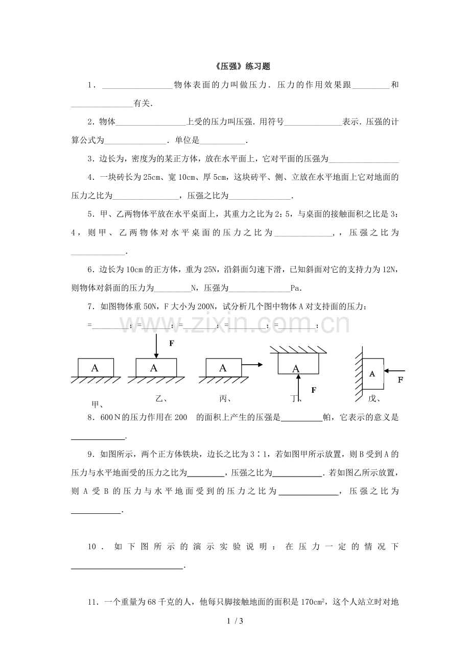 初三物理《压强》考试题.doc_第1页