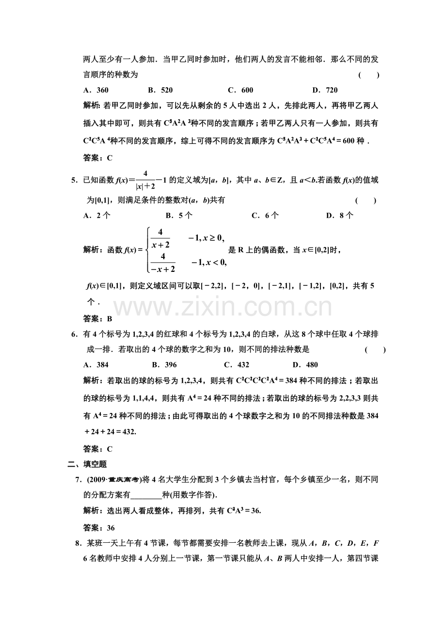 届高考数学人教A一轮复习课时练习第十一章第二节排列与组合[文].doc_第2页